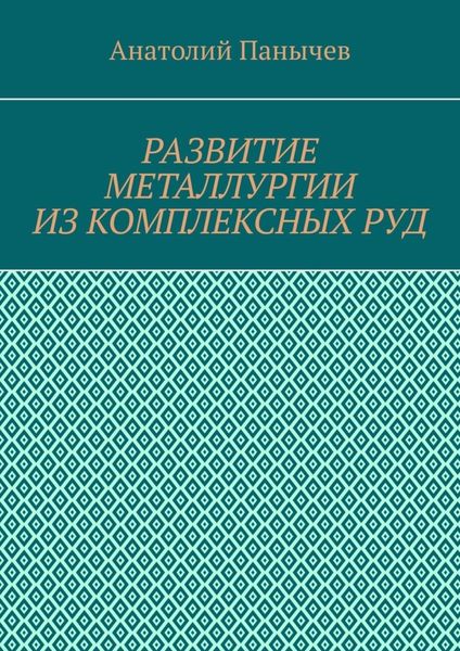 Развитие металлургии из комплексных руд. История металлургии