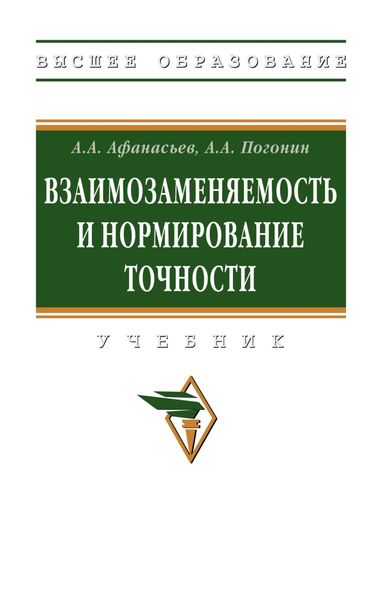 Взаимозаменяемость и нормирование точности