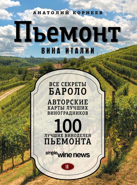 Пьемонт. Вина Италии