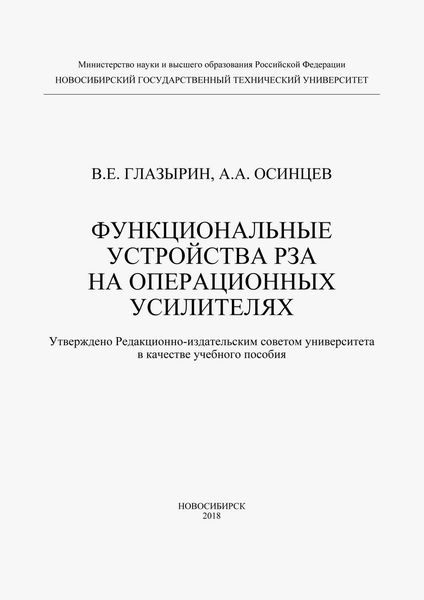 Функциональные устройства РЗА на операционных усилителях