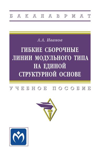 Гибкие сборочные линии модульного типа на единой структурной основе: Учебное пособие