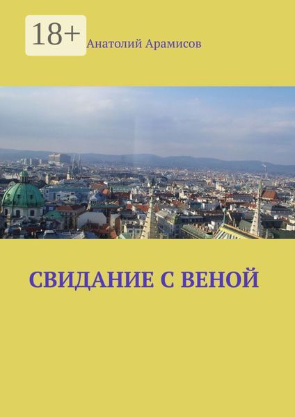 Свидание с Веной