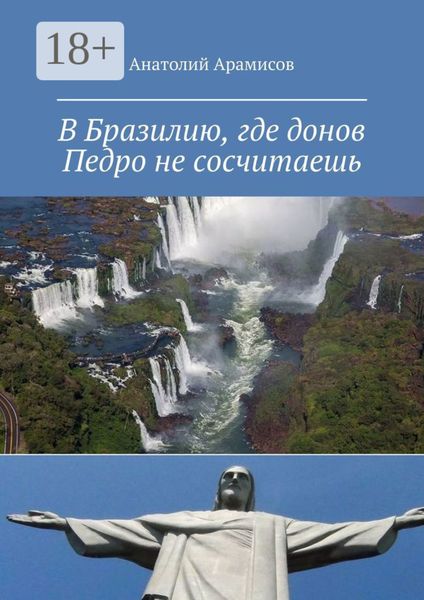 В Бразилию, где донов Педро не сосчитаешь