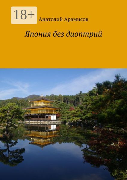 Япония без диоптрий
