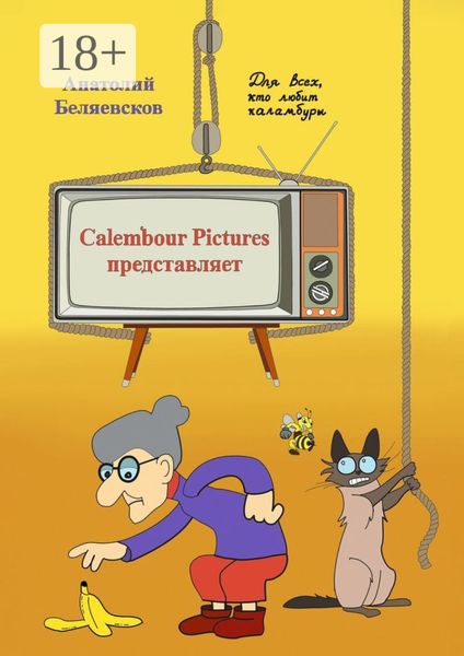 Сalembour Pictures представляет