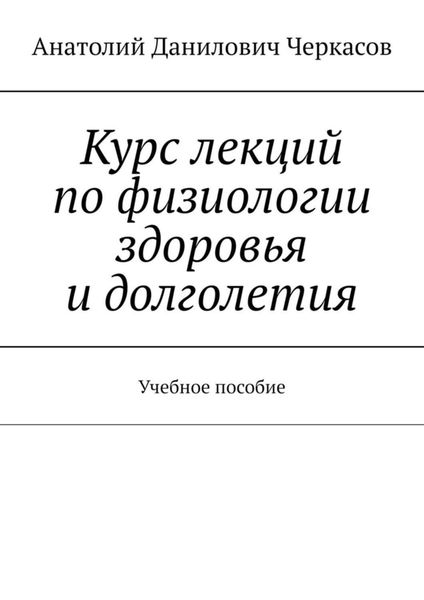 Курс лекций по физиологии здоровья и долголетия. Учебное пособие