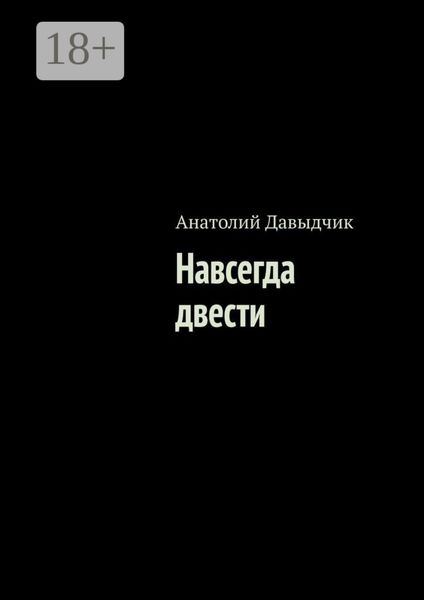 Навсегда двести