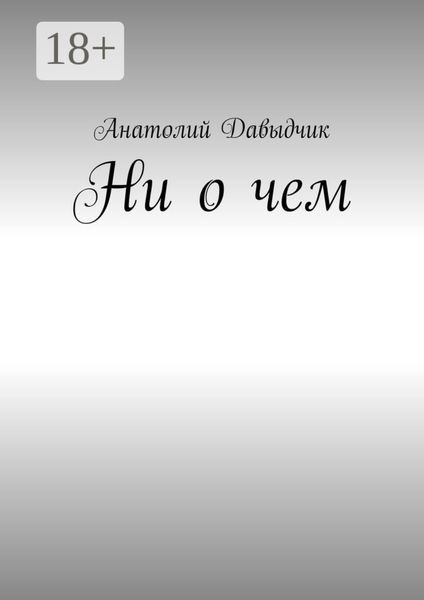 Ни о чем