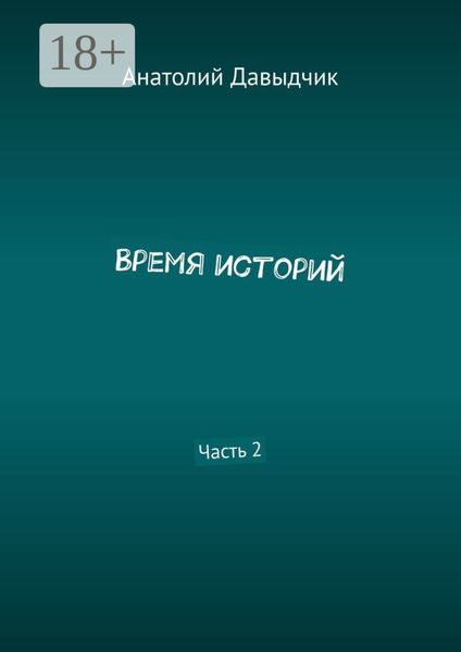Время историй. Часть 2