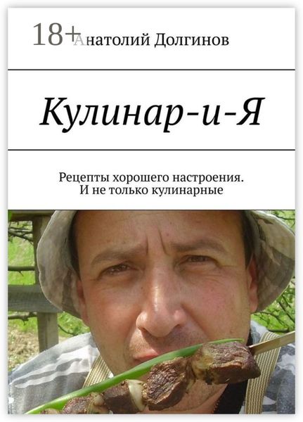 Кулинар-и-Я. Рецепты хорошего настроения. И не только кулинарные
