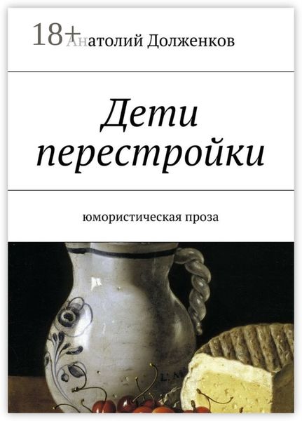 Дети перестройки. Юмористическая проза