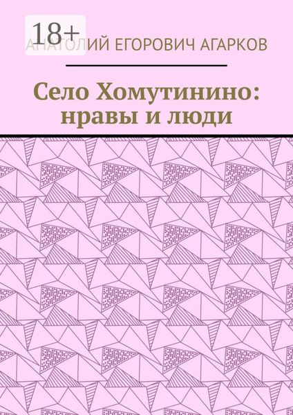 Село Хомутинино: нравы и люди