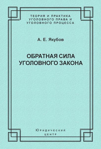 Обратная сила уголовного закона