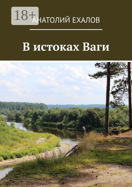 В истоках Ваги