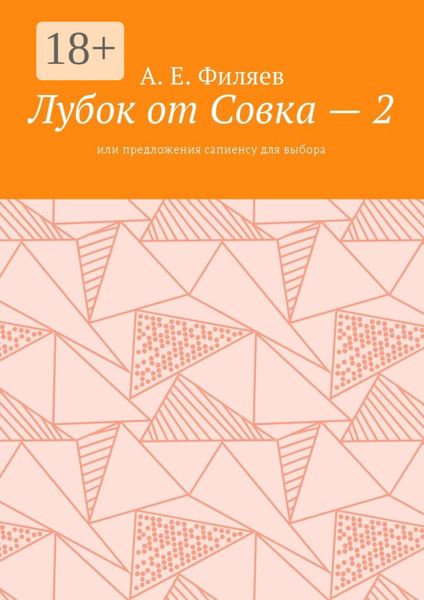 Лубок от Совка – 2. Или предложения сапиенсу для выбора