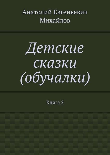 Детские сказки (обучалки). Книга 2