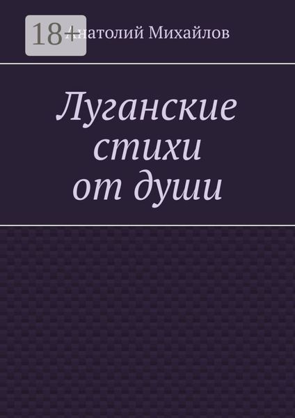 Луганские стихи от души