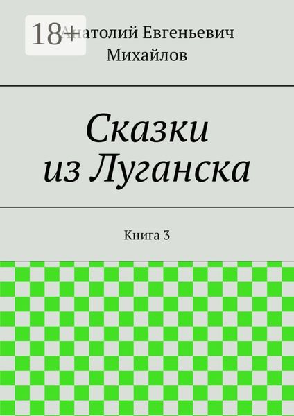 Сказки из Луганска. Книга 3