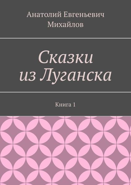 Сказки из Луганска. Книга 1
