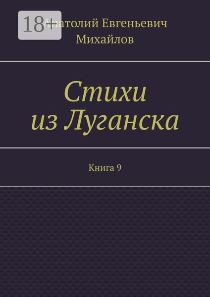 Стихи из Луганска. Книга 9