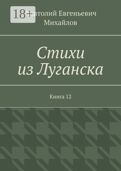 Стихи из Луганска. Книга 12