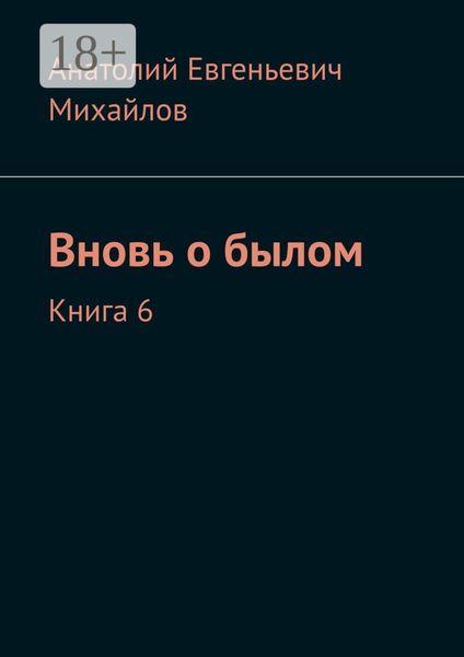 Вновь о былом. Книга 6