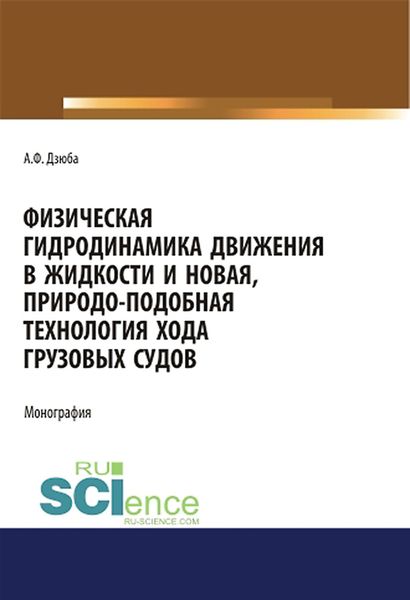 Физическая гидродинамика движения в жидкости и новая, природо-подобная технология хода грузовых судов