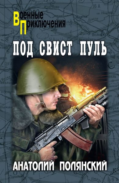 Под свист пуль