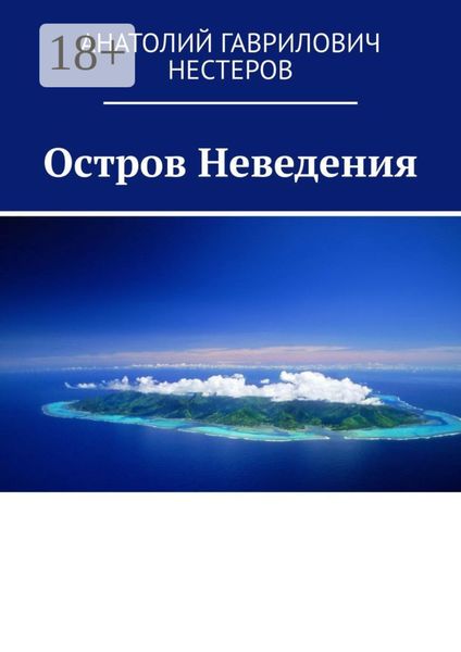 Остров Неведения