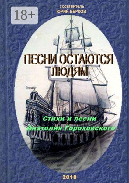 Песни остаются людям. Стихи и песни Анатолия Гороховского