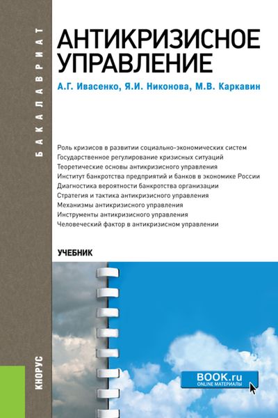 Антикризисное управление. (Аспирантура, Бакалавриат, Магистратура). Учебное пособие.