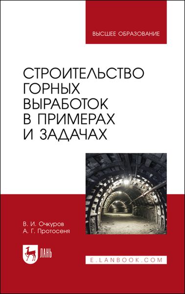 Строительство горных выработок в примерах и задачах. Учебное пособие для вузов