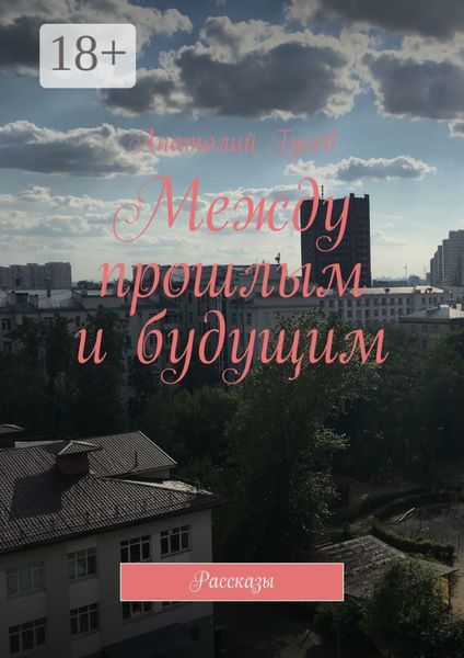 Между прошлым и будущим. Рассказы
