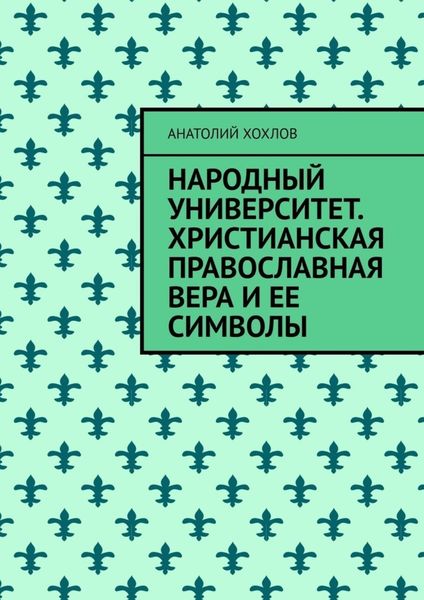 Народный университет. Христианская православная вера и ее символы