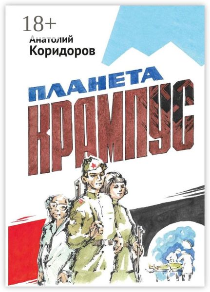 Планета Крампус. Роман