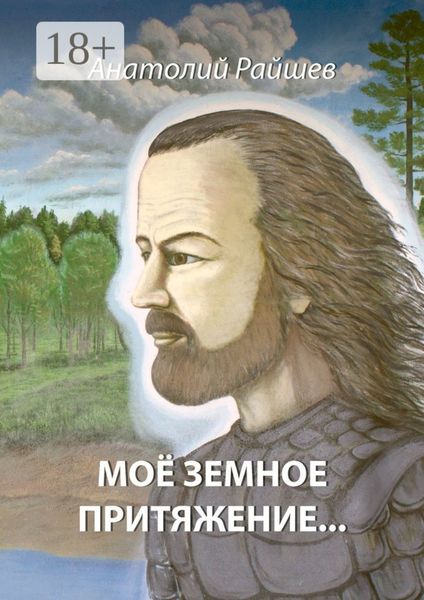 Моё земное притяжение…