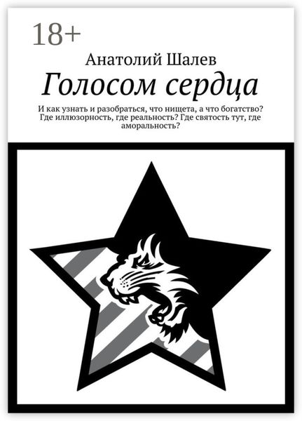 Голосом сердца. И как узнать и разобраться, что нищета, а что богатство? Где иллюзорность, где реальность? Где святость тут, где аморальность?