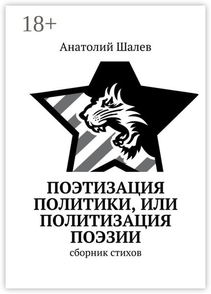 Поэтизация политики, или Политизация поэзии