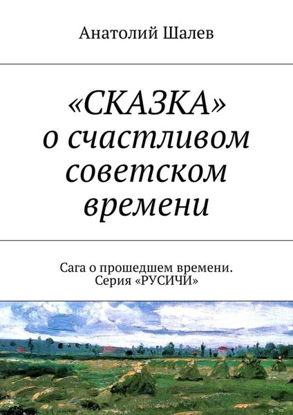 «СКАЗКА» о счастливом советском времени. Сага о прошедшем времени. Серия «РУСИЧИ»
