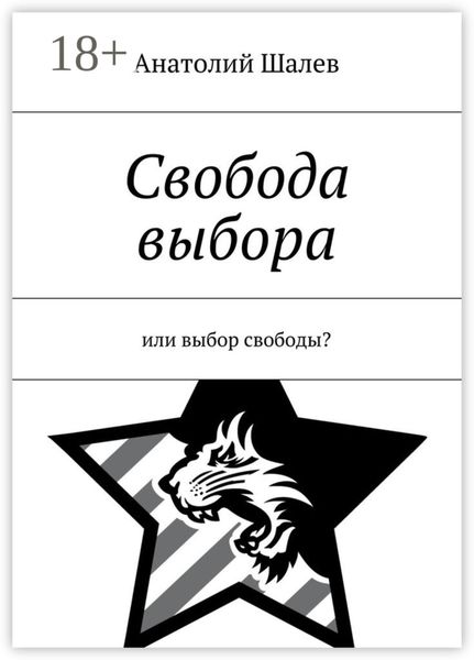 Свобода выбора. Или выбор свободы?