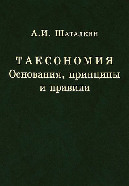 Таксономия. Основания, принципы и правила