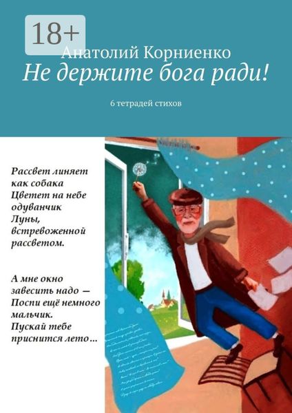 Не держите бога ради! 6 тетрадей стихов