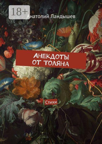 Анекдоты от Толяна. Стихи