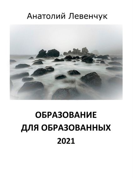 Образование для образованных. 2021