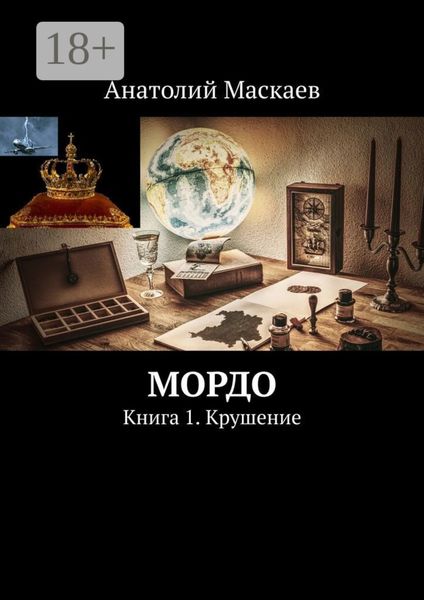 Мордо. Книга 1. Крушение