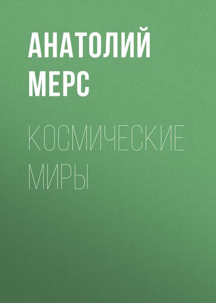 Космические Миры