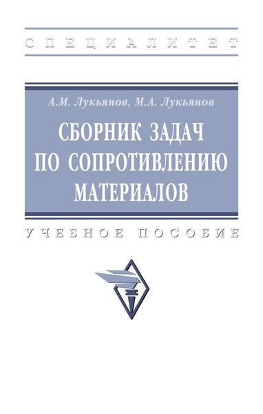 Сборник задач по сопротивлению материалов