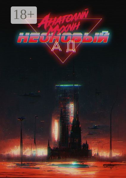 Неоновый ад