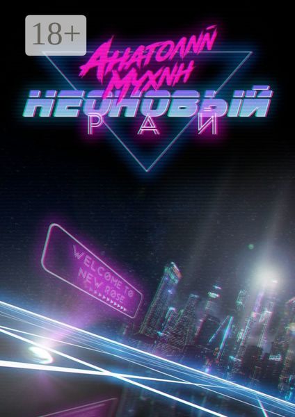 Неоновый рай