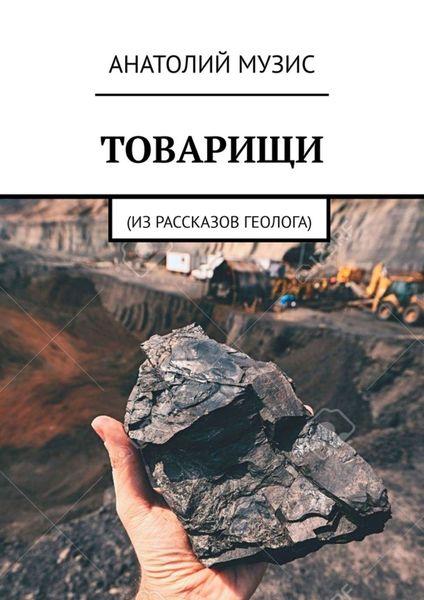 Товарищи. Из рассказов геолога